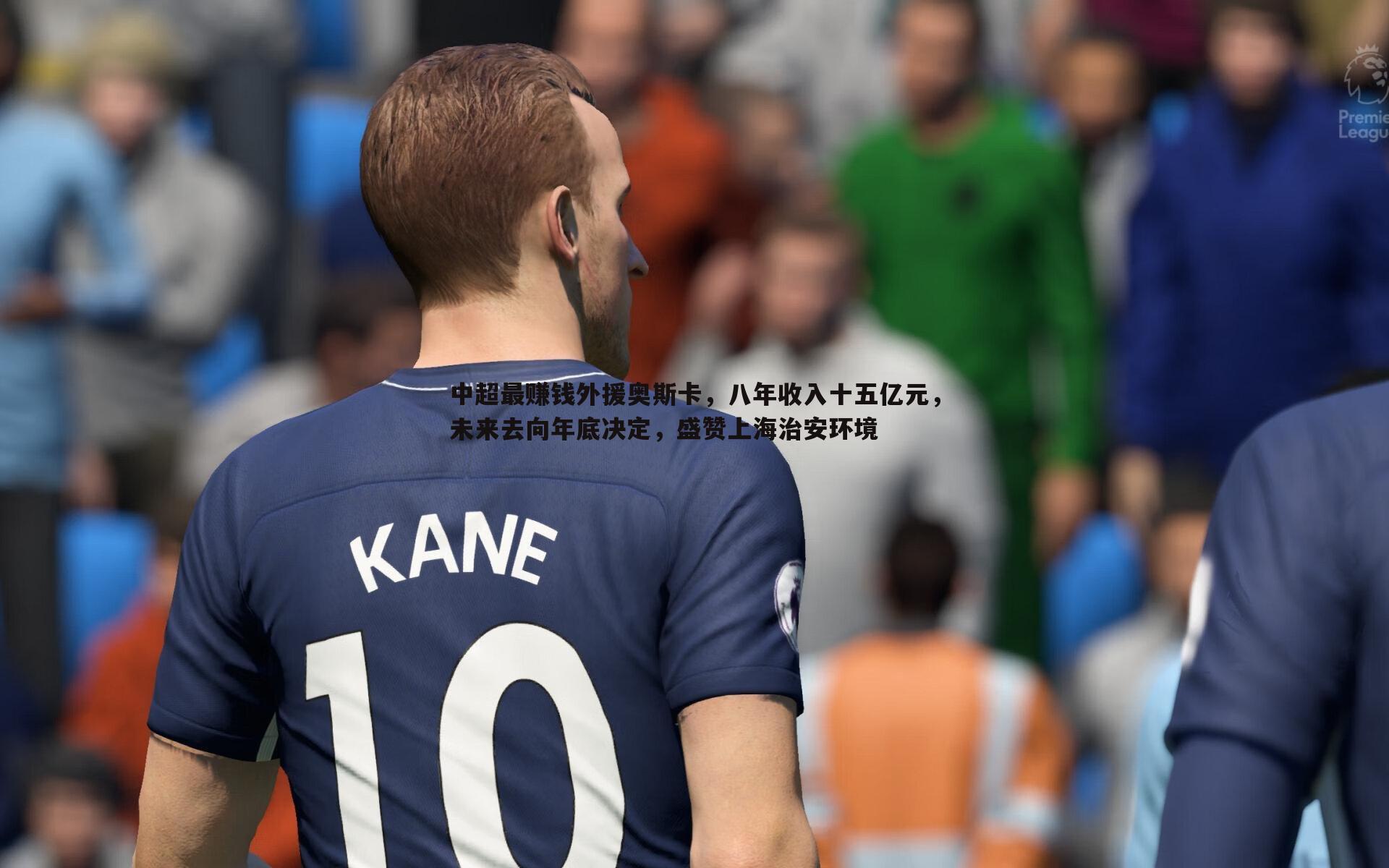 亿兆体育-中超最赚钱外援奥斯卡，八年收入十五亿元，未来去向年底决定，盛赞上海治安环境