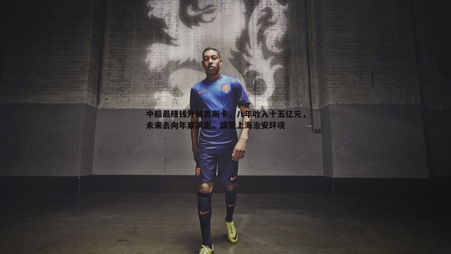 中超最赚钱外援奥斯卡，八年收入十五亿元，未来去向年底决定，盛赞上海治安环境