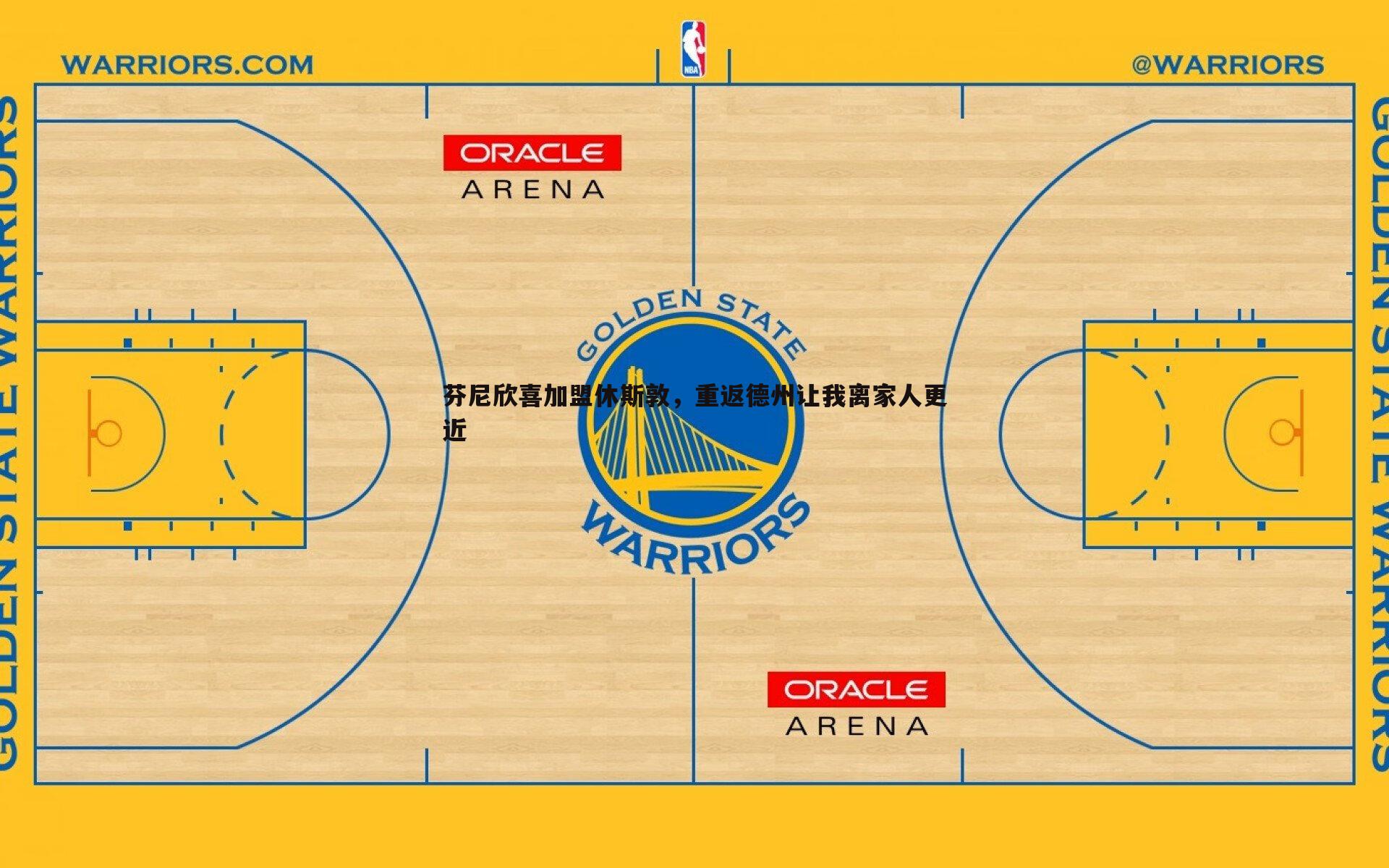 芬尼欣喜加盟休斯敦,重返德州让我离家人更近