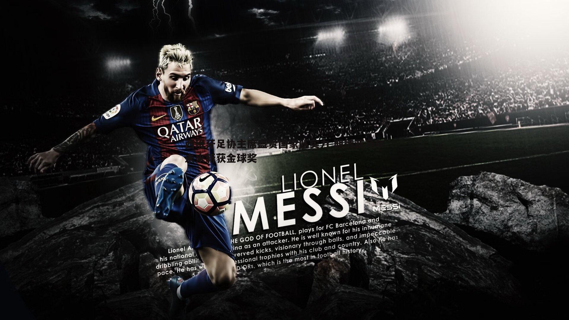 亿兆体育-西班牙足协主席盛赞国家队实力 期待亚马尔未来斩获金球奖