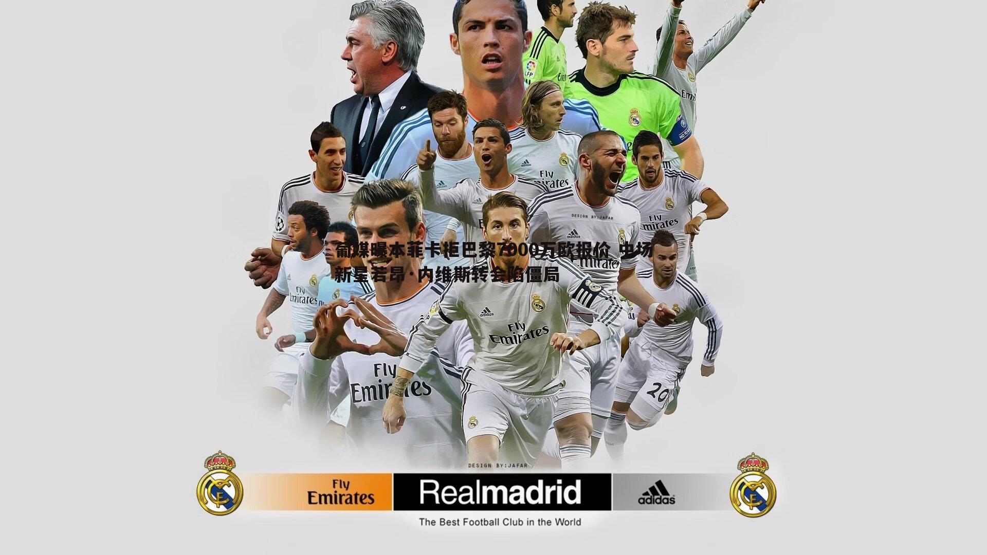 亿兆体育-葡媒曝本菲卡拒巴黎7000万欧报价 中场新星若昂·内维斯转会陷僵局