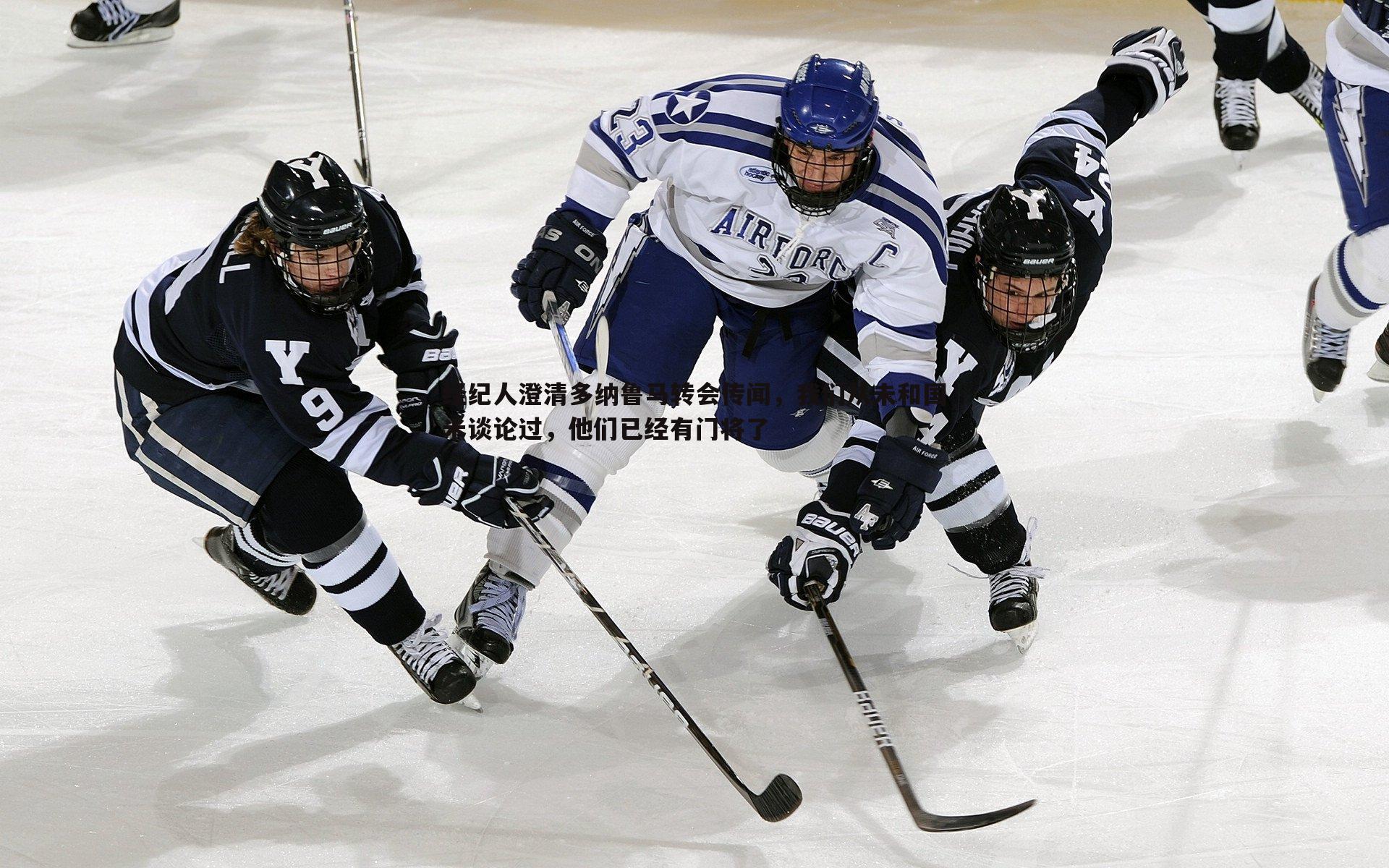亿兆体育-经纪人澄清多纳鲁马转会传闻，我们从未和国米谈论过，他们已经有门将了