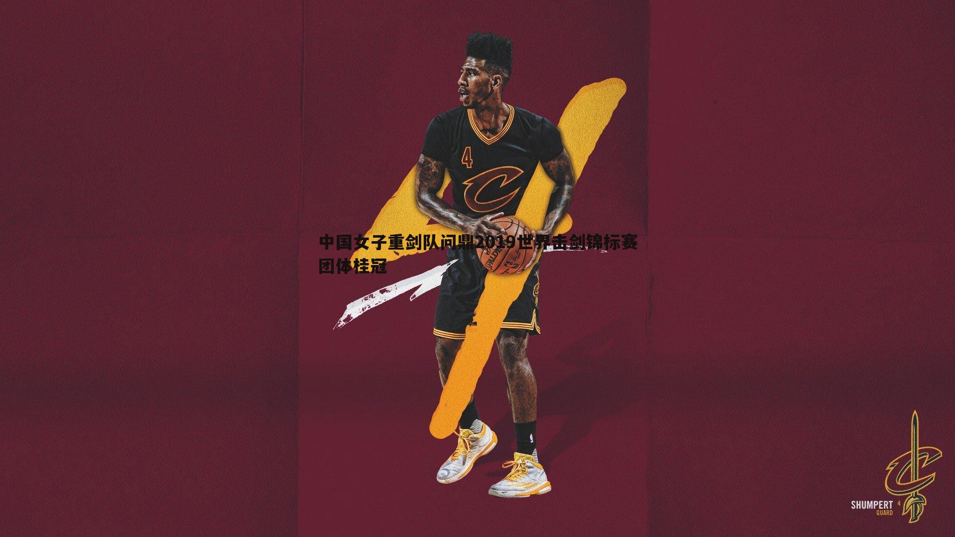 中国女子重剑队问鼎2019世界击剑锦标赛团体桂冠