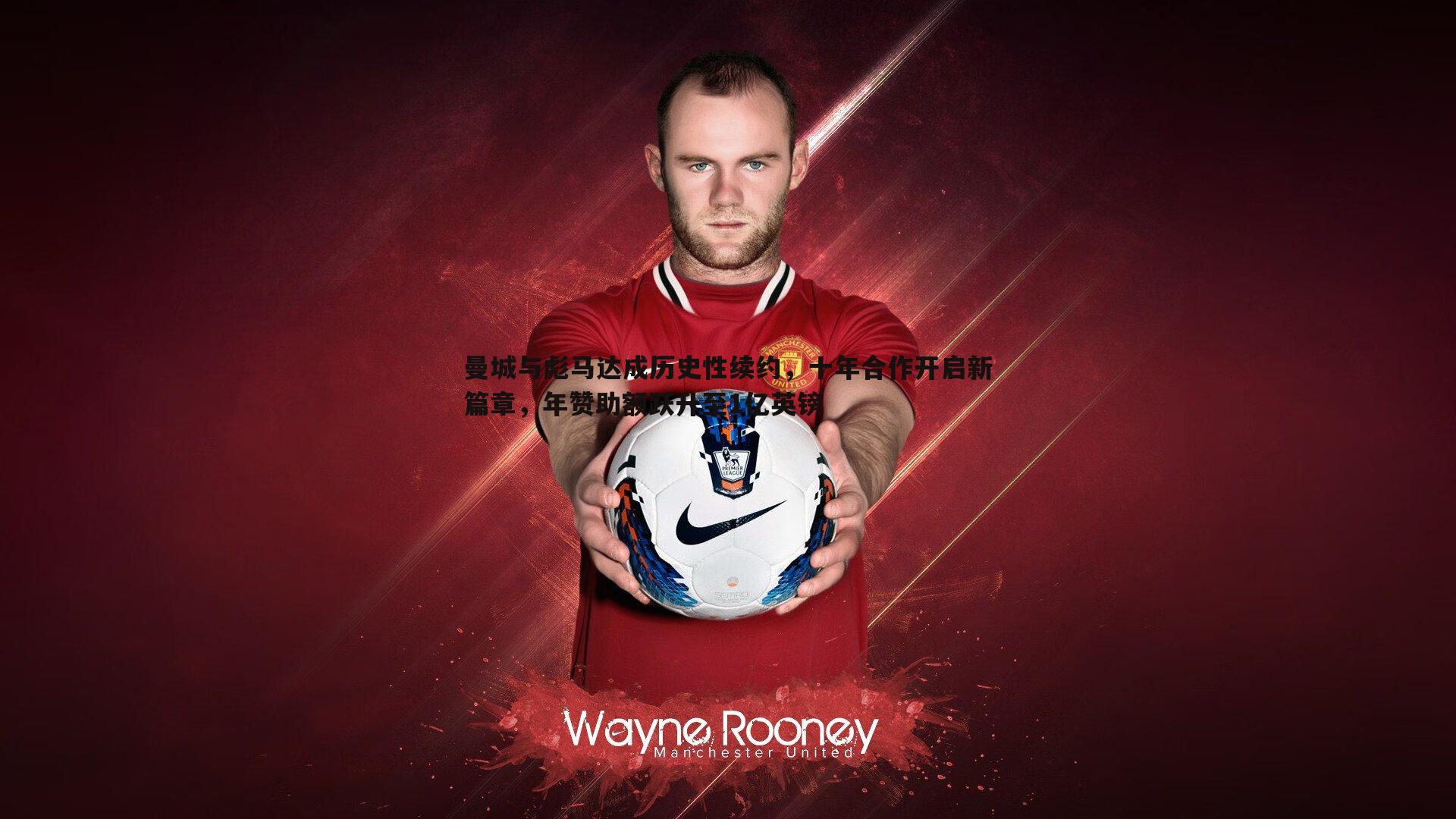 曼城与彪马达成历史性续约,十年合作开启新篇章,年赞助额跃升至1亿英镑