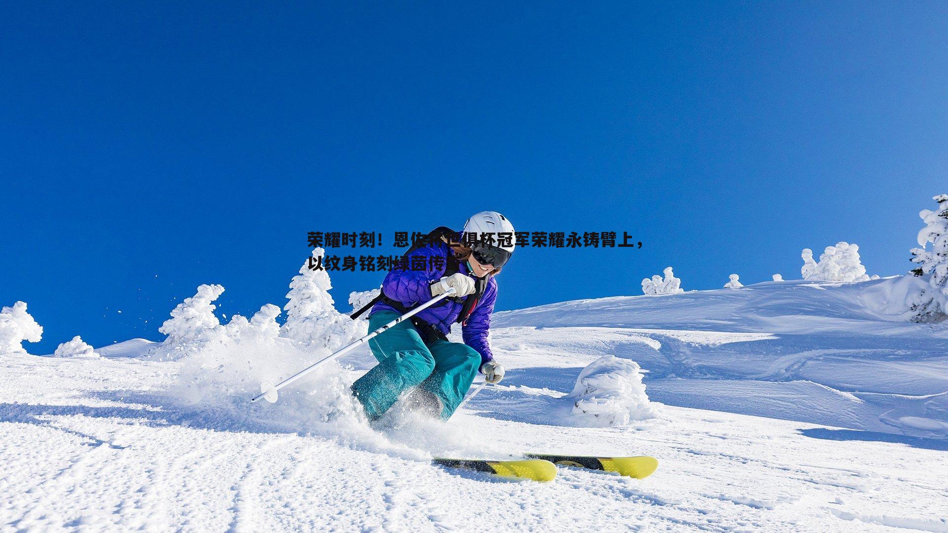 荣耀时刻！恩佐将世俱杯冠军荣耀永铸臂上，以纹身铭刻绿茵传奇