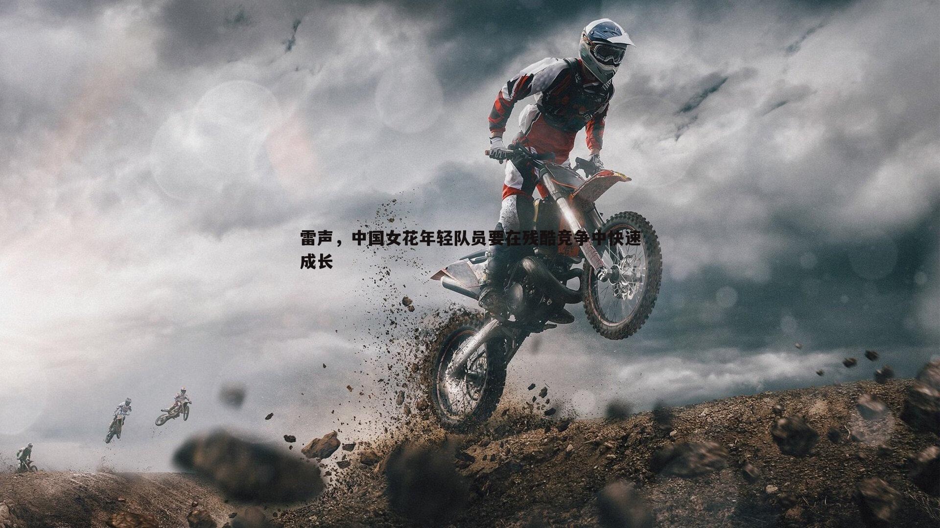 亿兆体育-雷声，中国女花年轻队员要在残酷竞争中快速成长