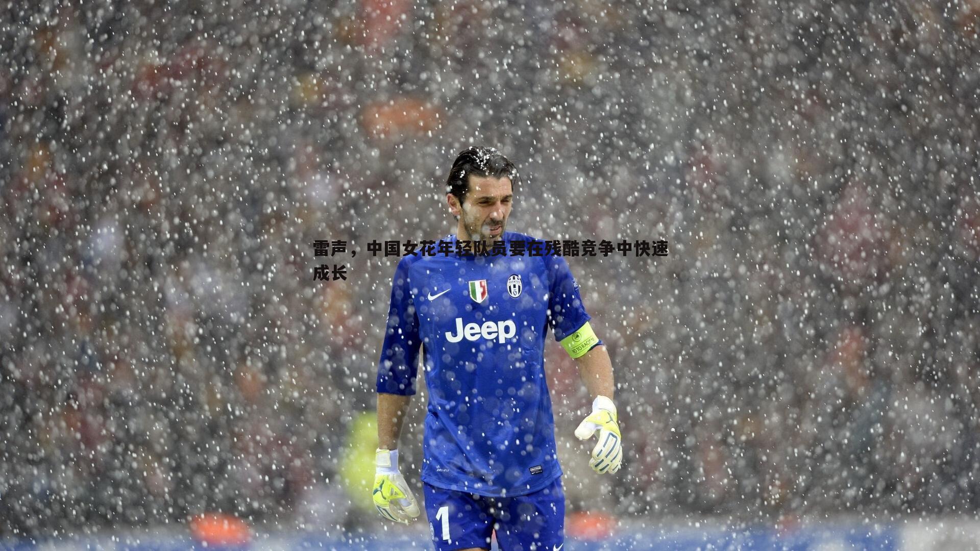 雷声,中国女花年轻队员要在残酷竞争中快速成长