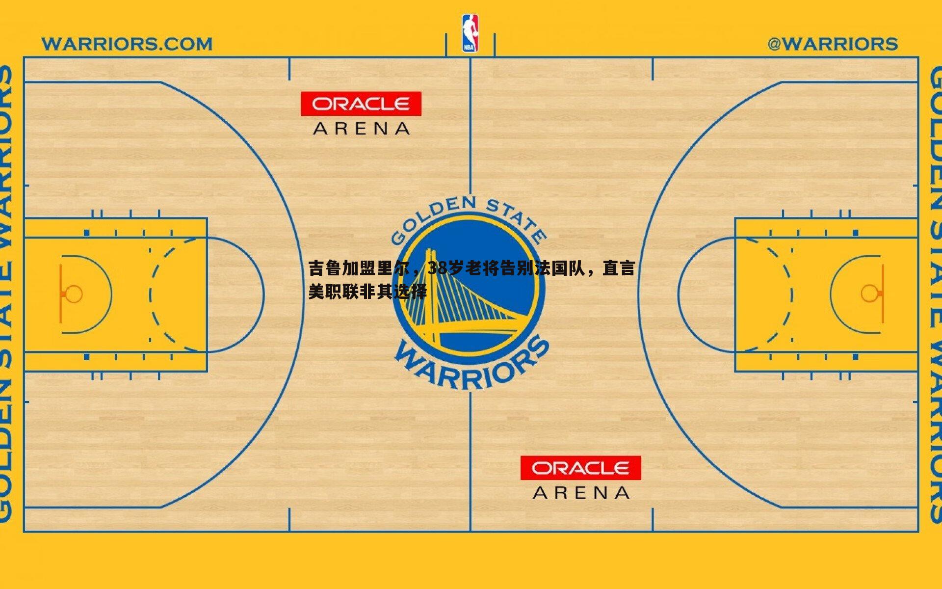 吉鲁加盟里尔，38岁老将告别法国队，直言美职联非其选择