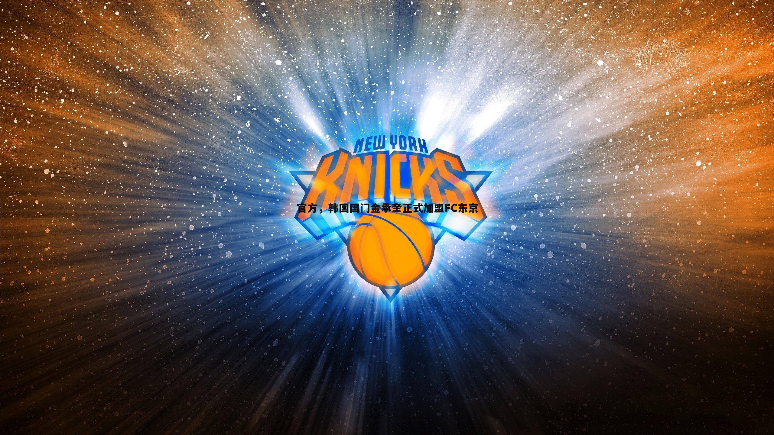 亿兆体育-官方，韩国国门金承奎正式加盟FC东京