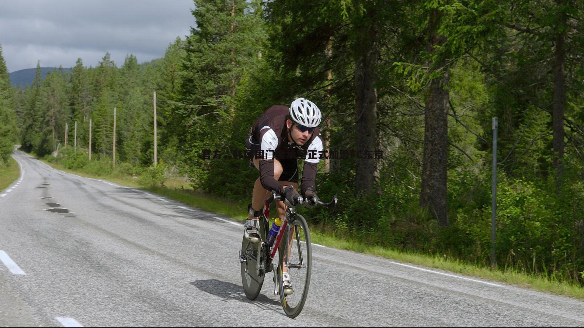 官方，韩国国门金承奎正式加盟FC东京