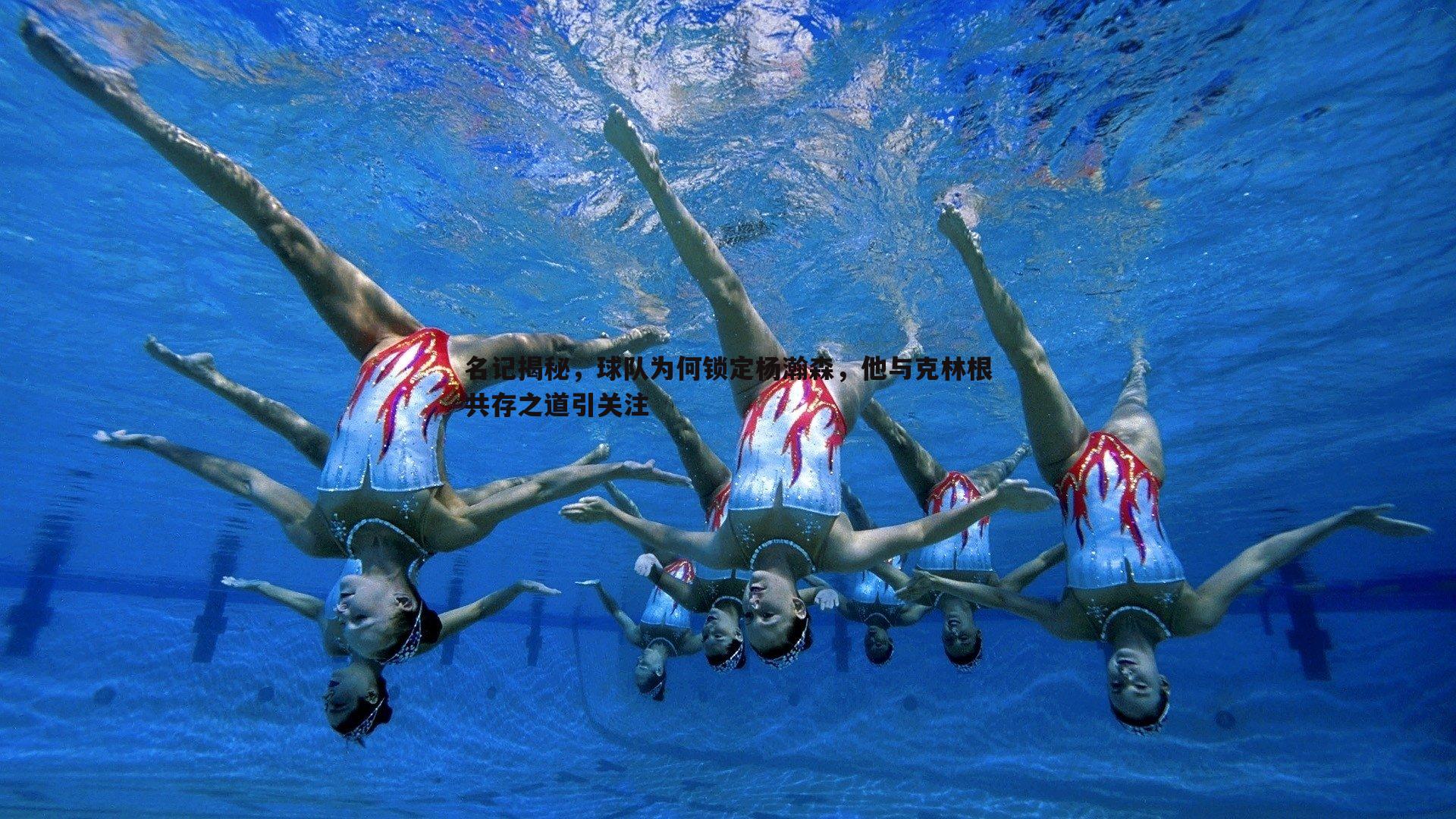 名记揭秘,球队为何锁定杨瀚森,他与克林根共存之道引关注