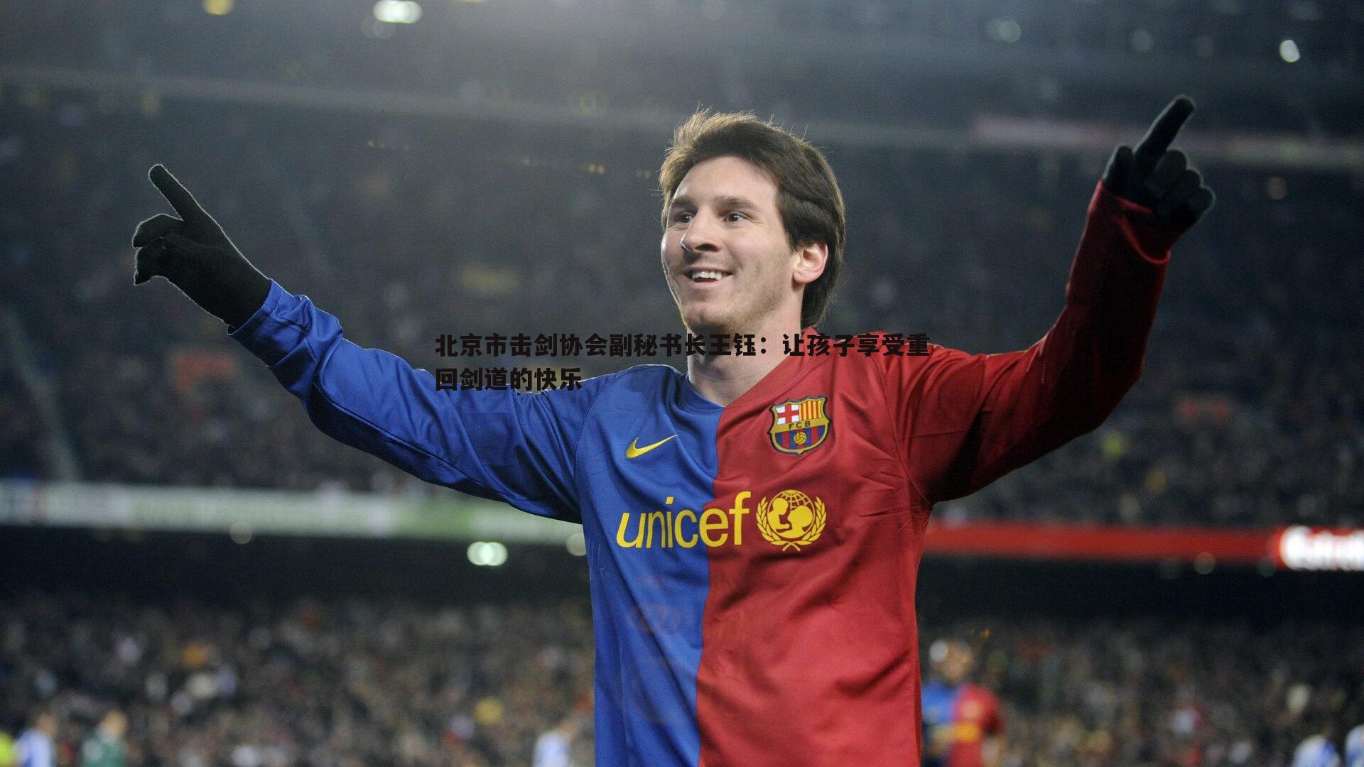 北京市击剑协会副秘书长王钰:让孩子享受重回剑道的快乐