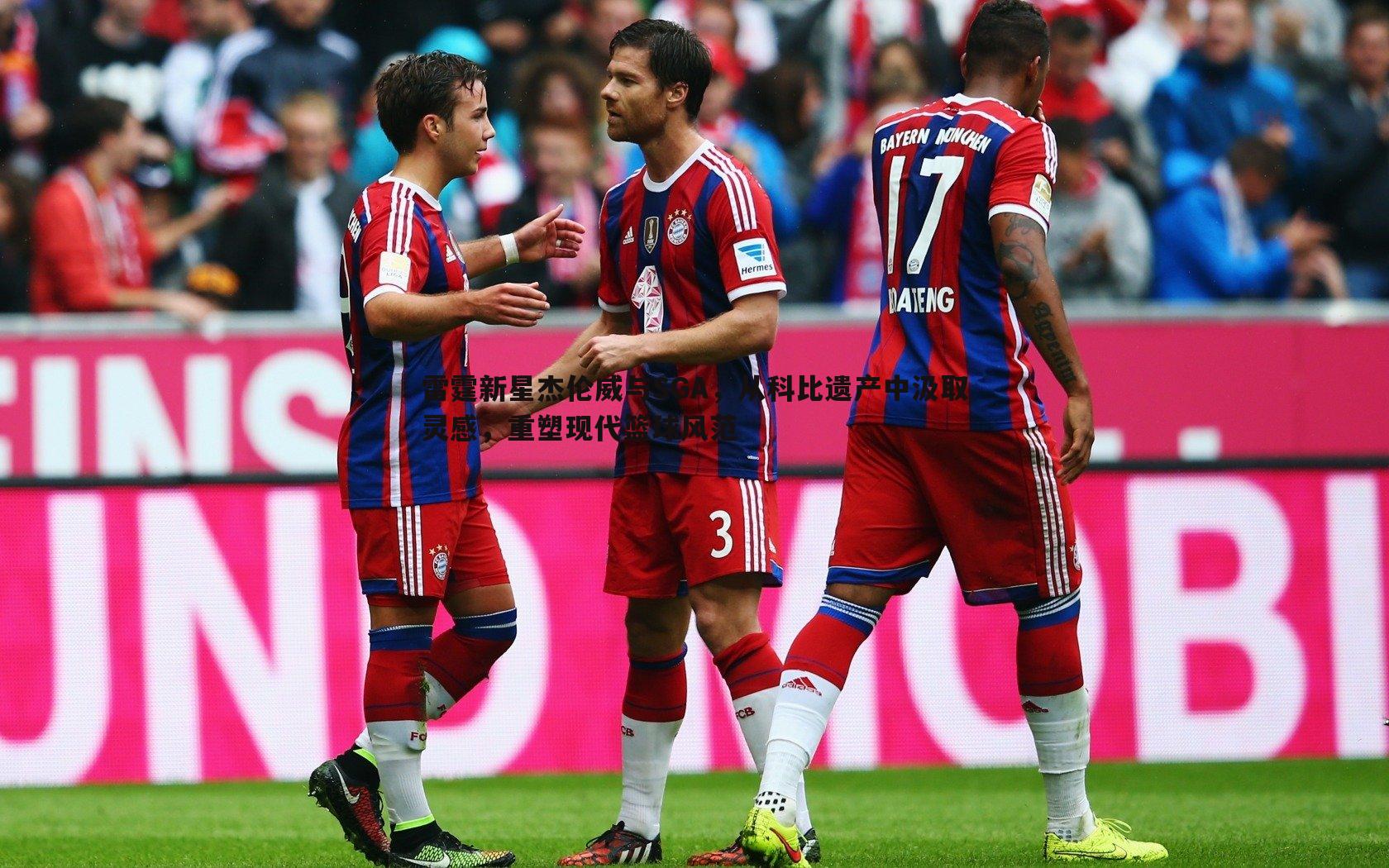 亿兆体育-雷霆新星杰伦威与SGA，从科比遗产中汲取灵感，重塑现代篮球风范