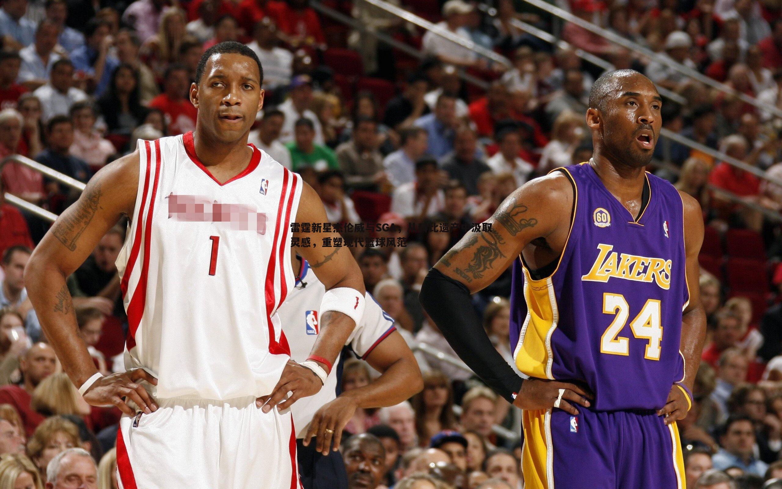 雷霆新星杰伦威与SGA,从科比遗产中汲取灵感,重塑现代篮球风范