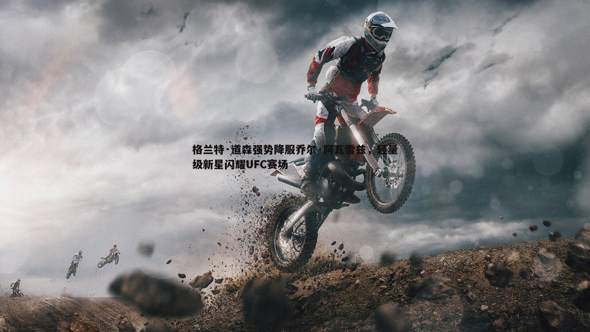 亿兆体育-格兰特·道森强势降服乔尔·阿瓦雷兹，轻量级新星闪耀UFC赛场