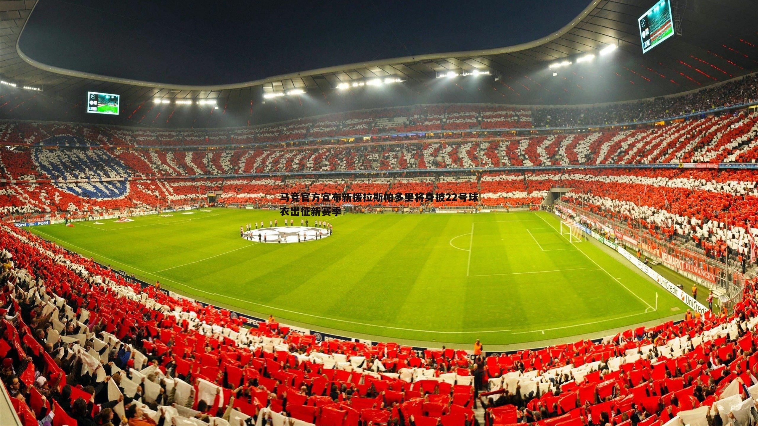 亿兆体育-马竞官方宣布新援拉斯帕多里将身披22号球衣出征新赛季