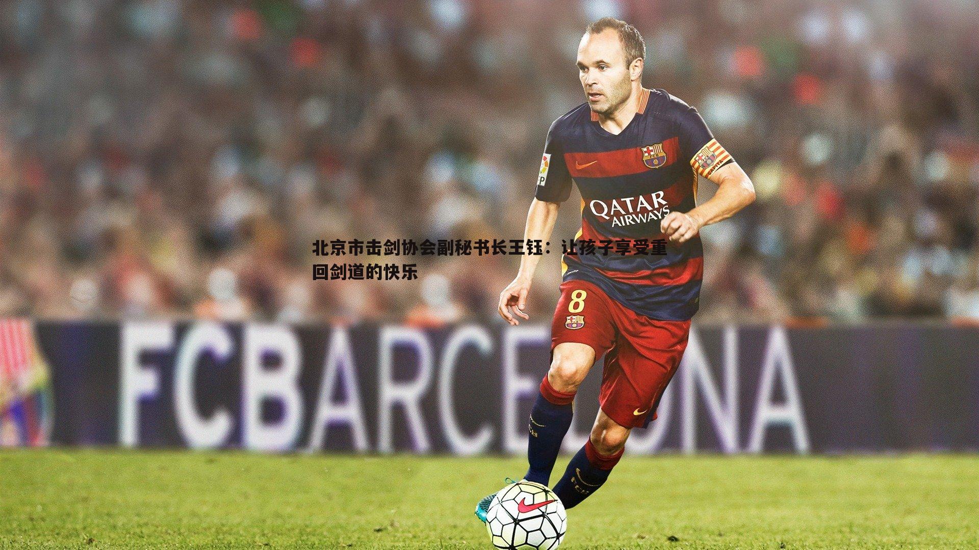 亿兆体育-北京市击剑协会副秘书长王钰：让孩子享受重回剑道的快乐