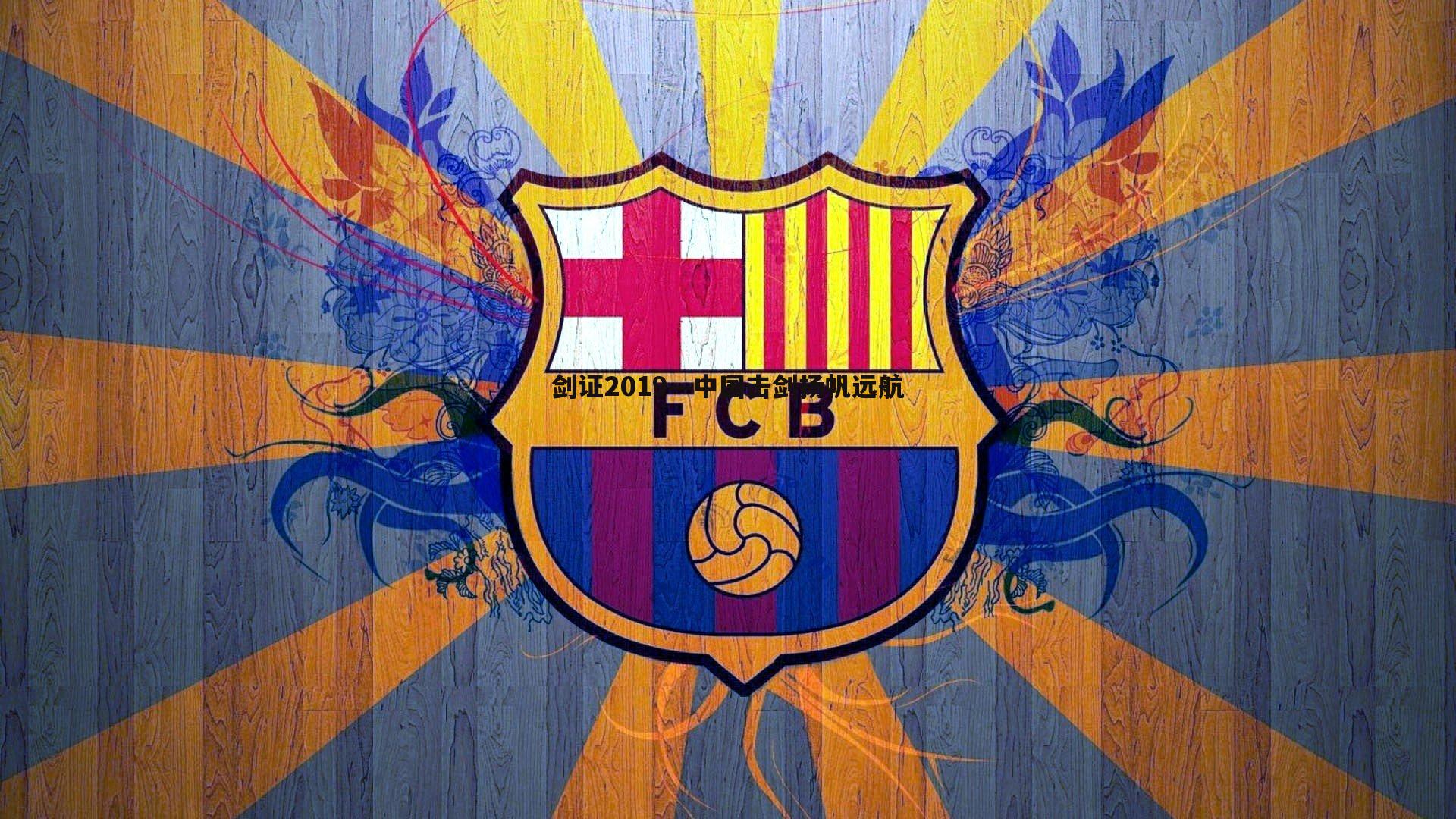 剑证2019—中国击剑扬帆远航