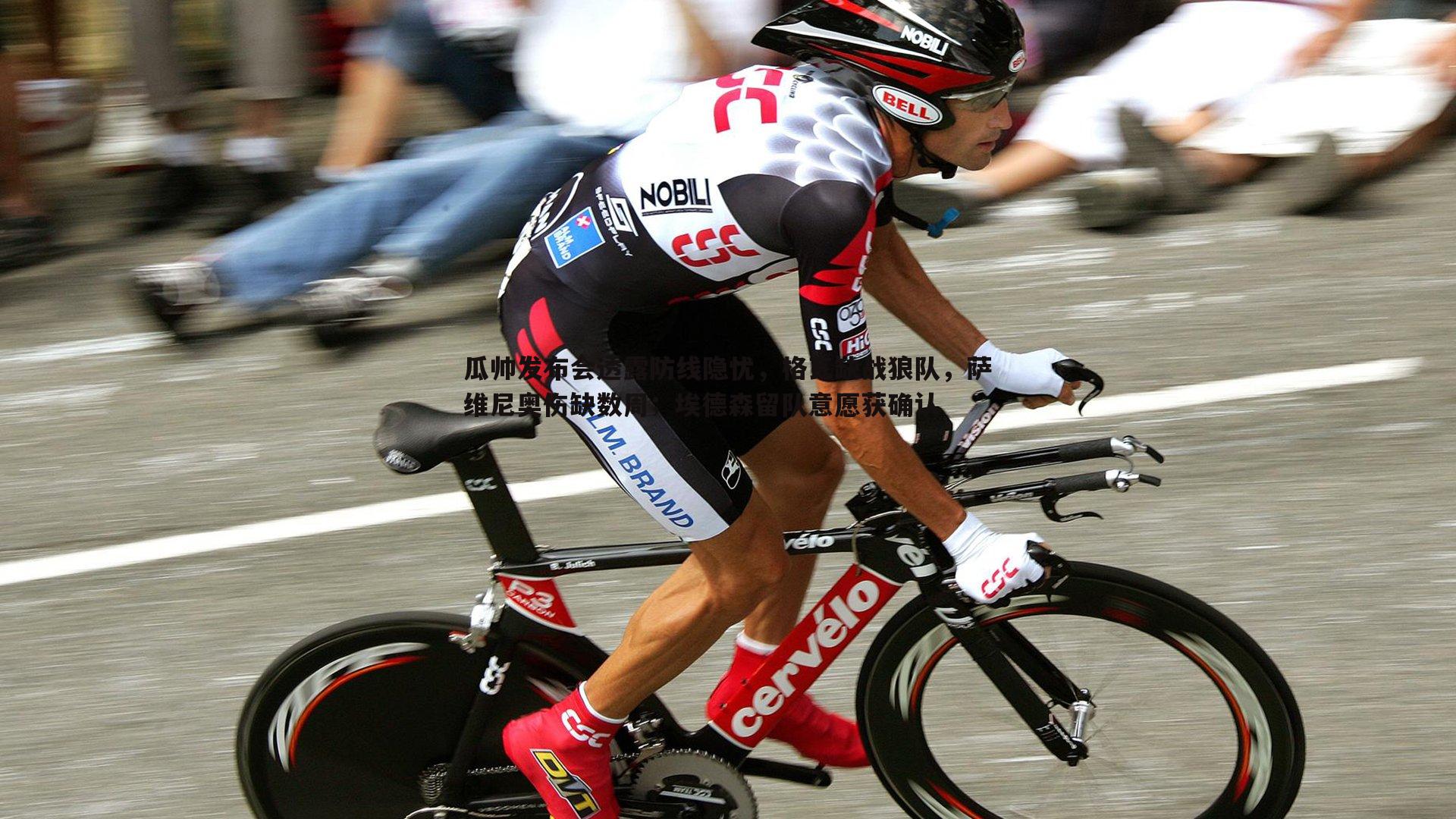 瓜帅发布会透露防线隐忧,格瓦缺战狼队,萨维尼奥伤缺数周;埃德森留队意愿获确认