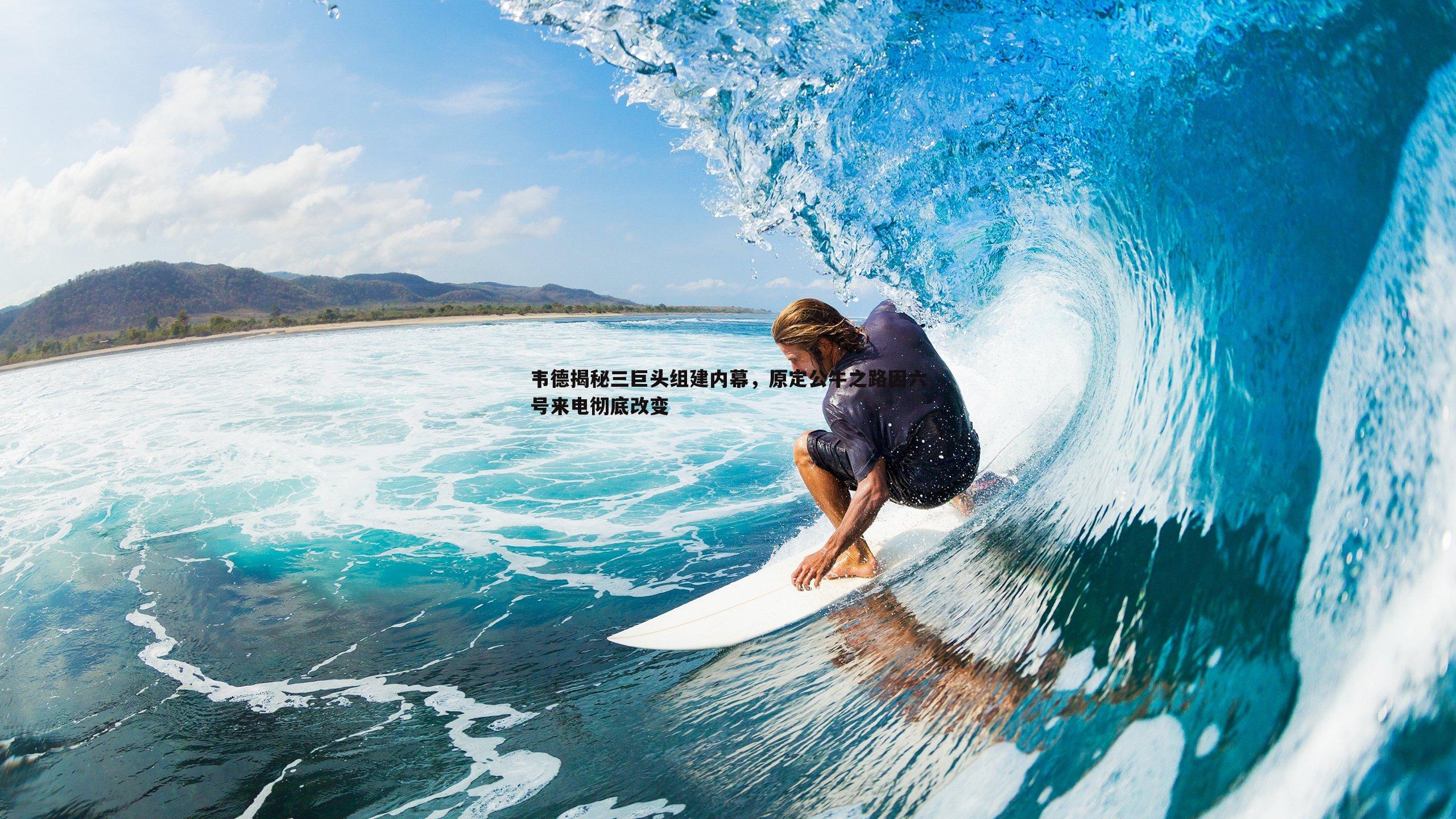 韦德揭秘三巨头组建内幕，原定公牛之路因六号来电彻底改变