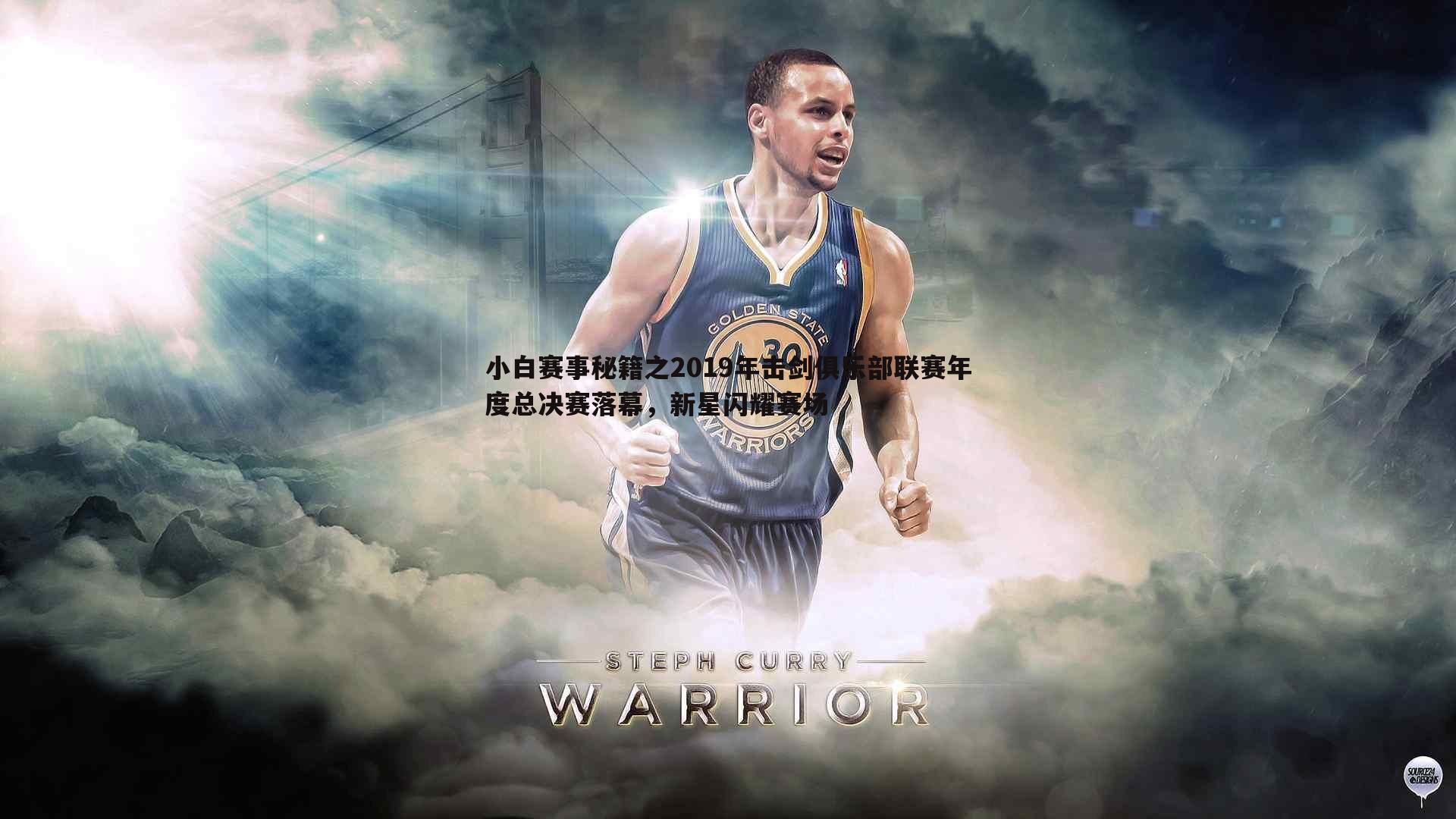 小白赛事秘籍之2019年击剑俱乐部联赛年度总决赛落幕,新星闪耀赛场