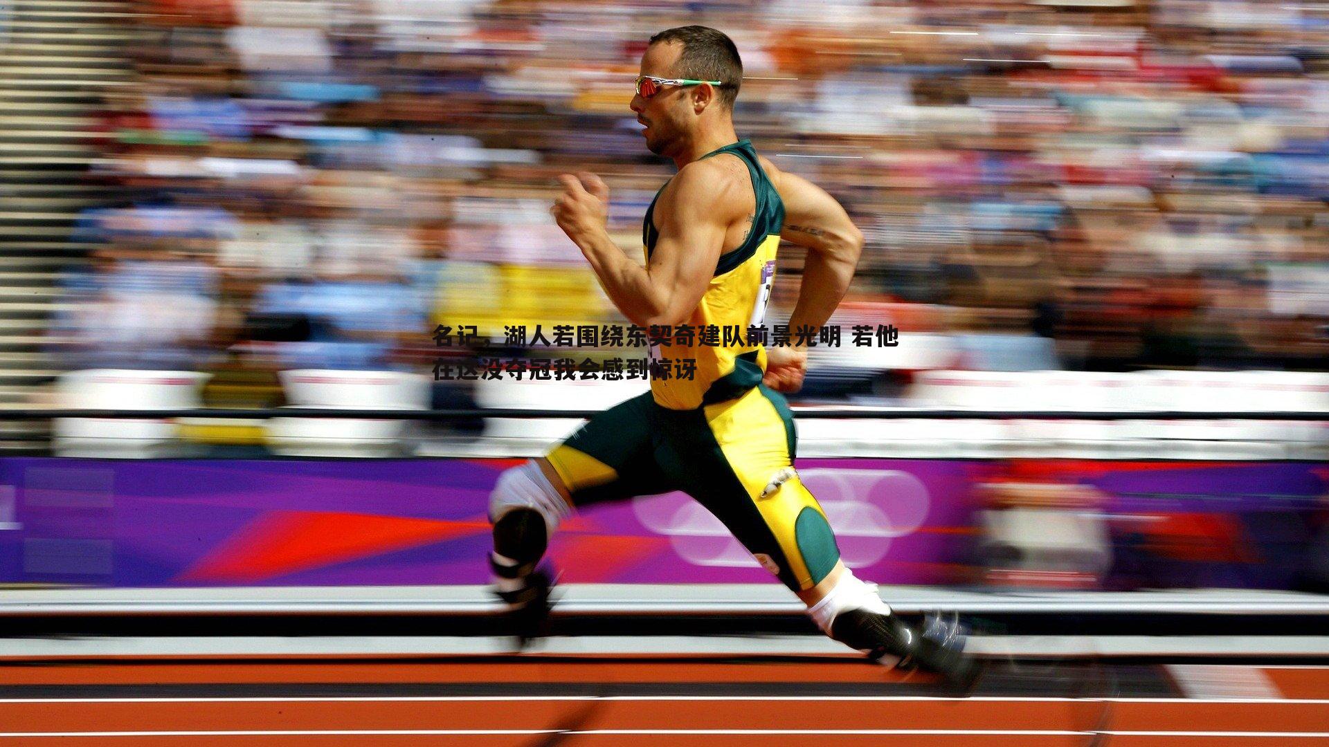 亿兆体育-名记，湖人若围绕东契奇建队前景光明 若他在这没夺冠我会感到惊讶