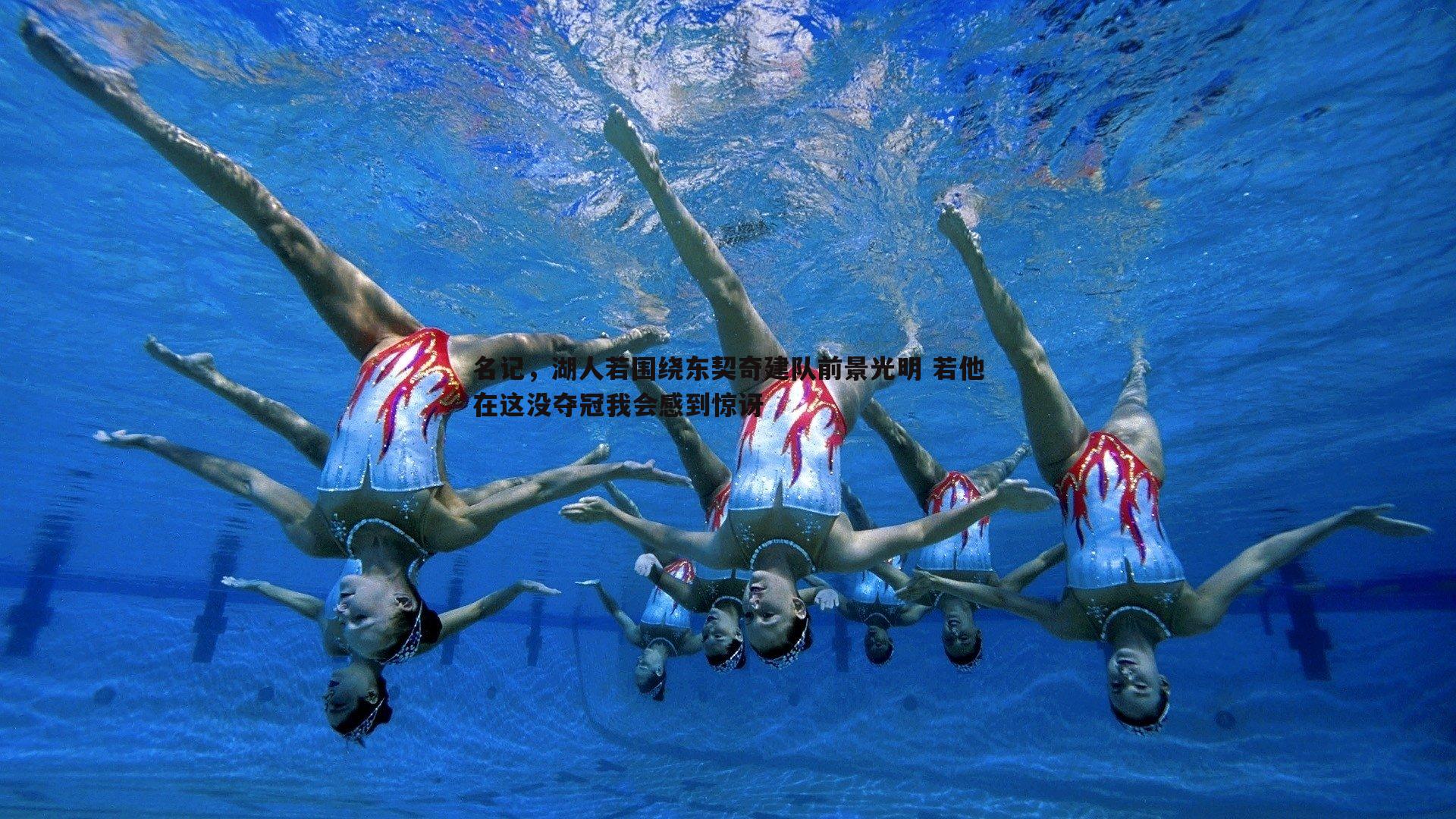 名记，湖人若围绕东契奇建队前景光明 若他在这没夺冠我会感到惊讶