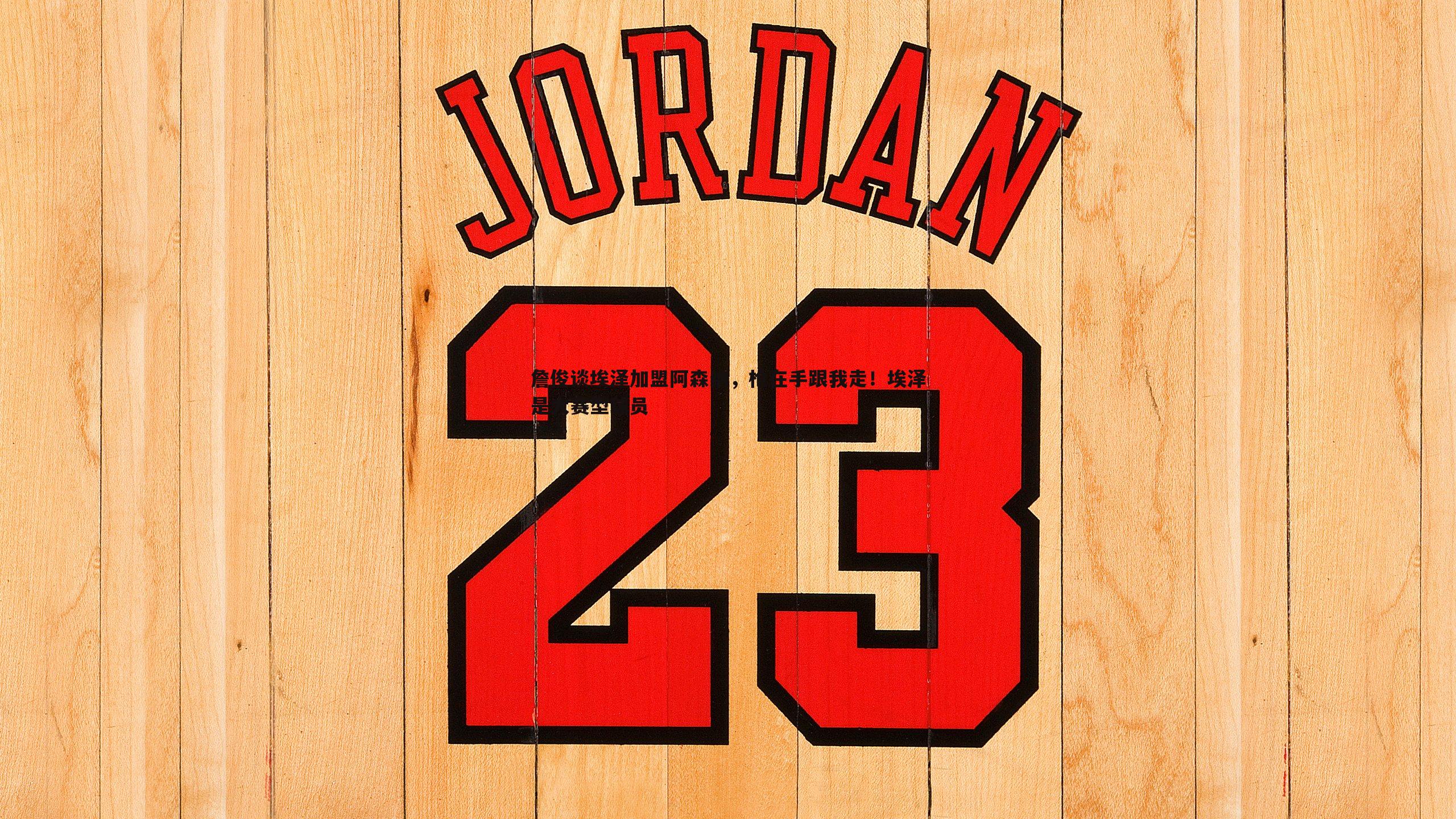 詹俊谈埃泽加盟阿森纳,枪在手跟我走!埃泽是大赛型球员