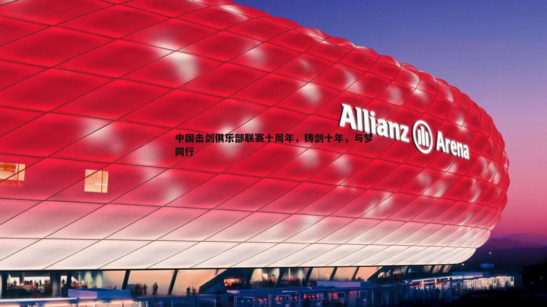 亿兆体育-中国击剑俱乐部联赛十周年，铸剑十年，与梦同行
