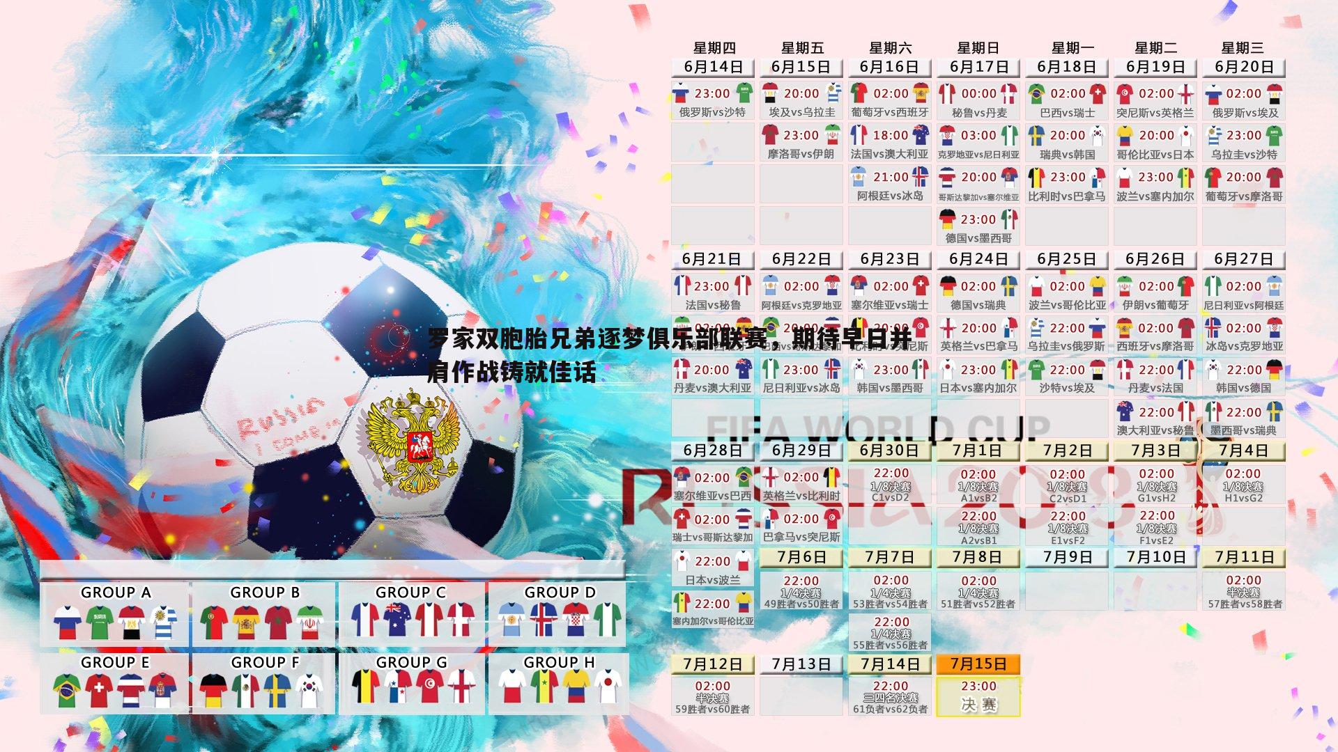 亿兆体育-罗家双胞胎兄弟逐梦俱乐部联赛，期待早日并肩作战铸就佳话