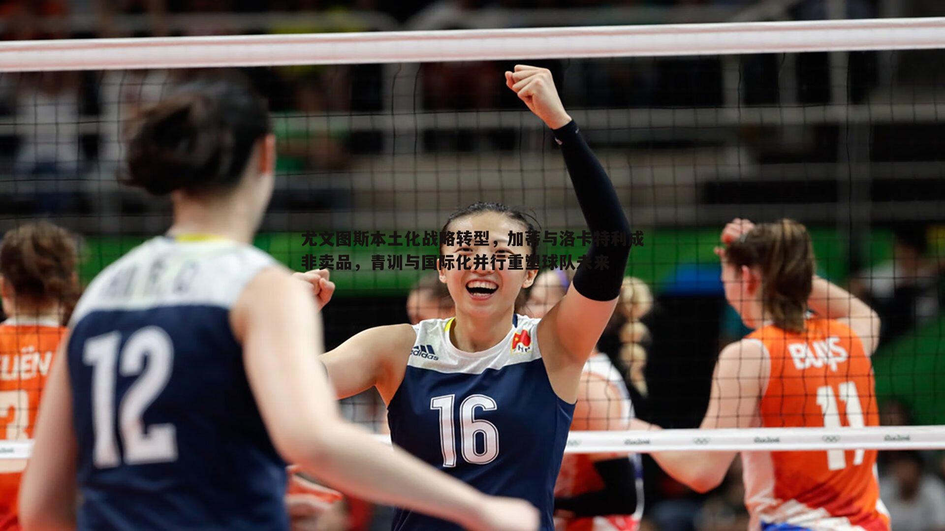 亿兆体育-尤文图斯本土化战略转型，加蒂与洛卡特利成非卖品，青训与国际化并行重塑球队未来