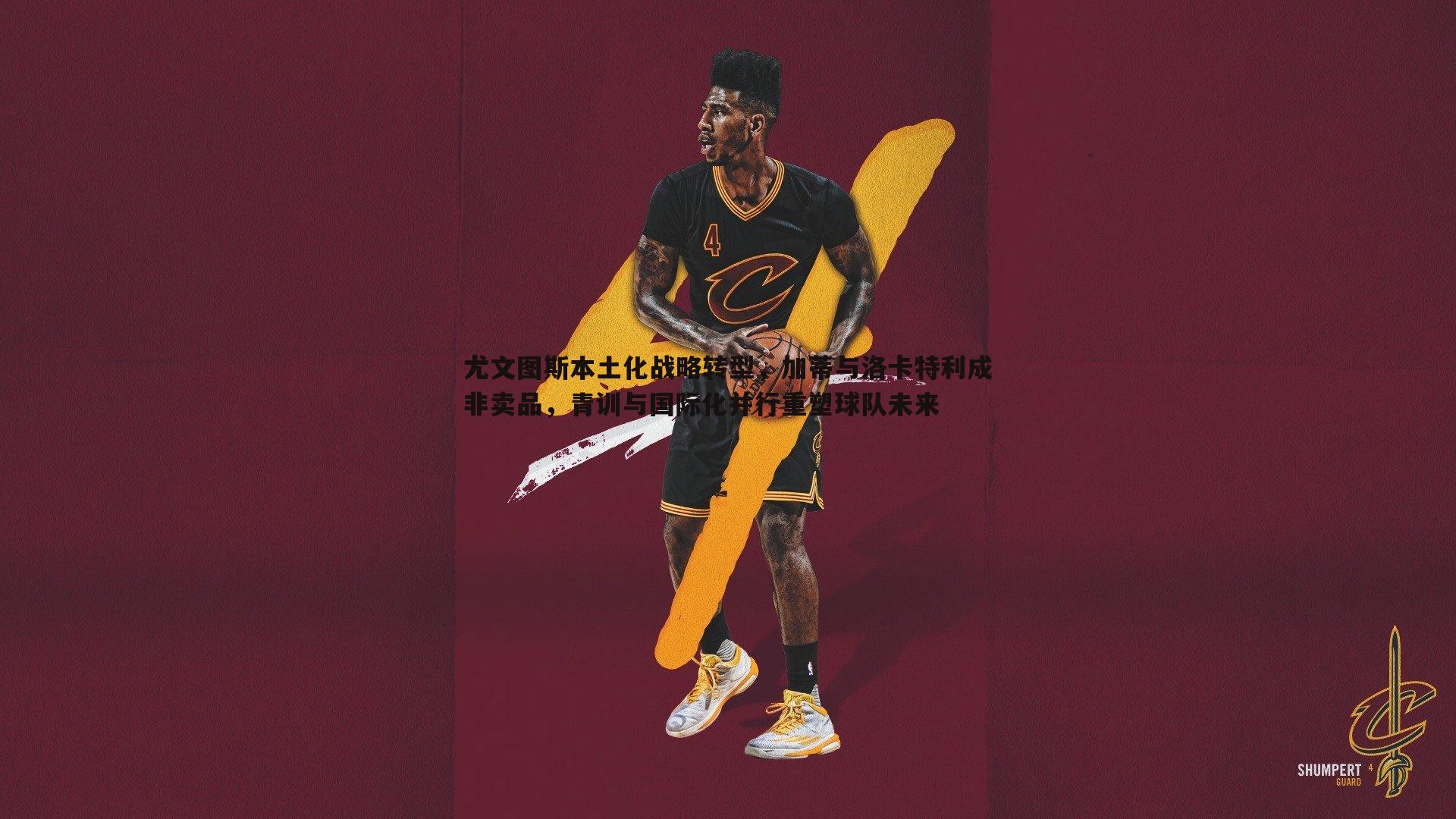 尤文图斯本土化战略转型，加蒂与洛卡特利成非卖品，青训与国际化并行重塑球队未来