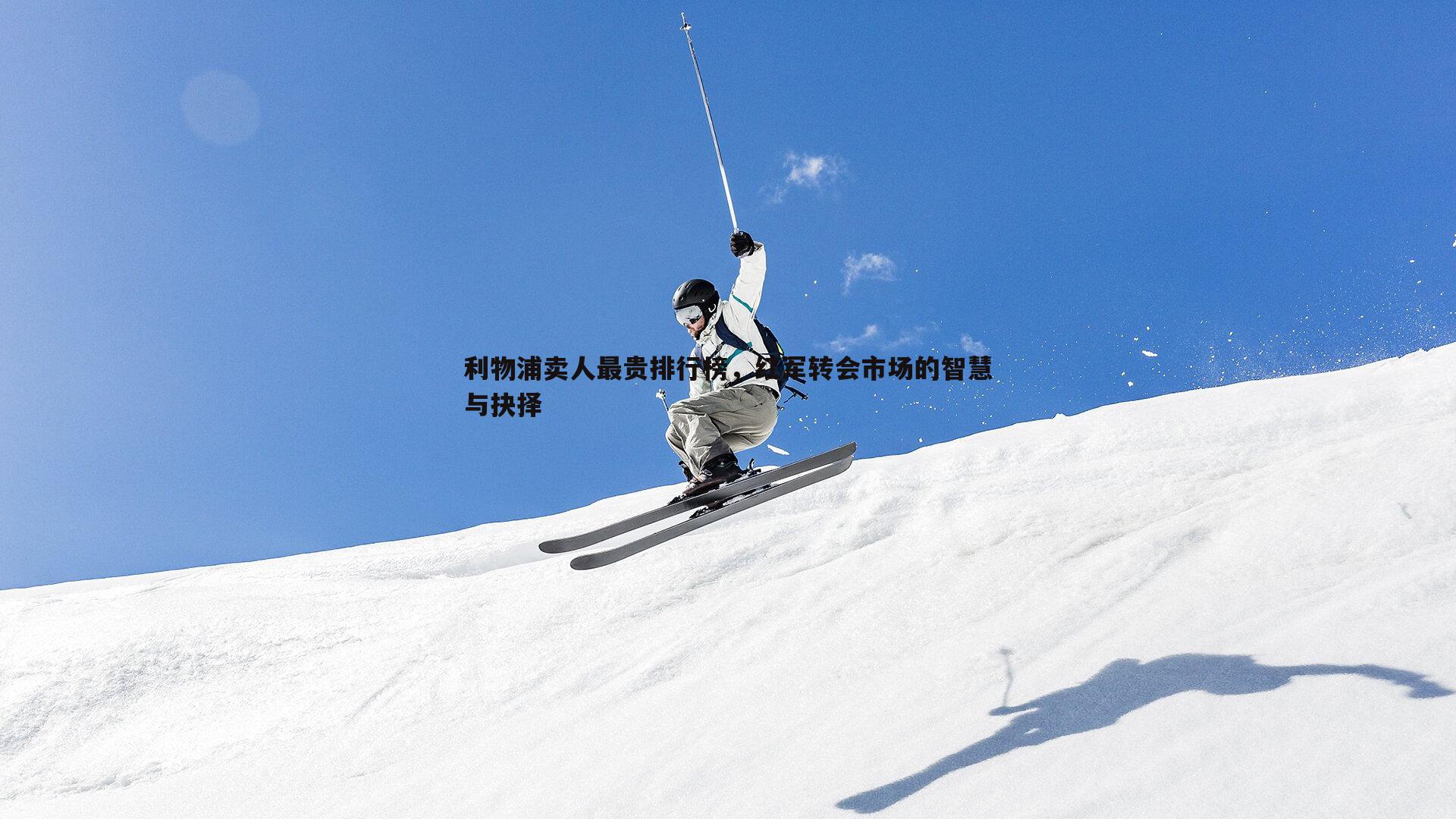 亿兆体育-利物浦卖人最贵排行榜,红军转会市场的智慧与抉择