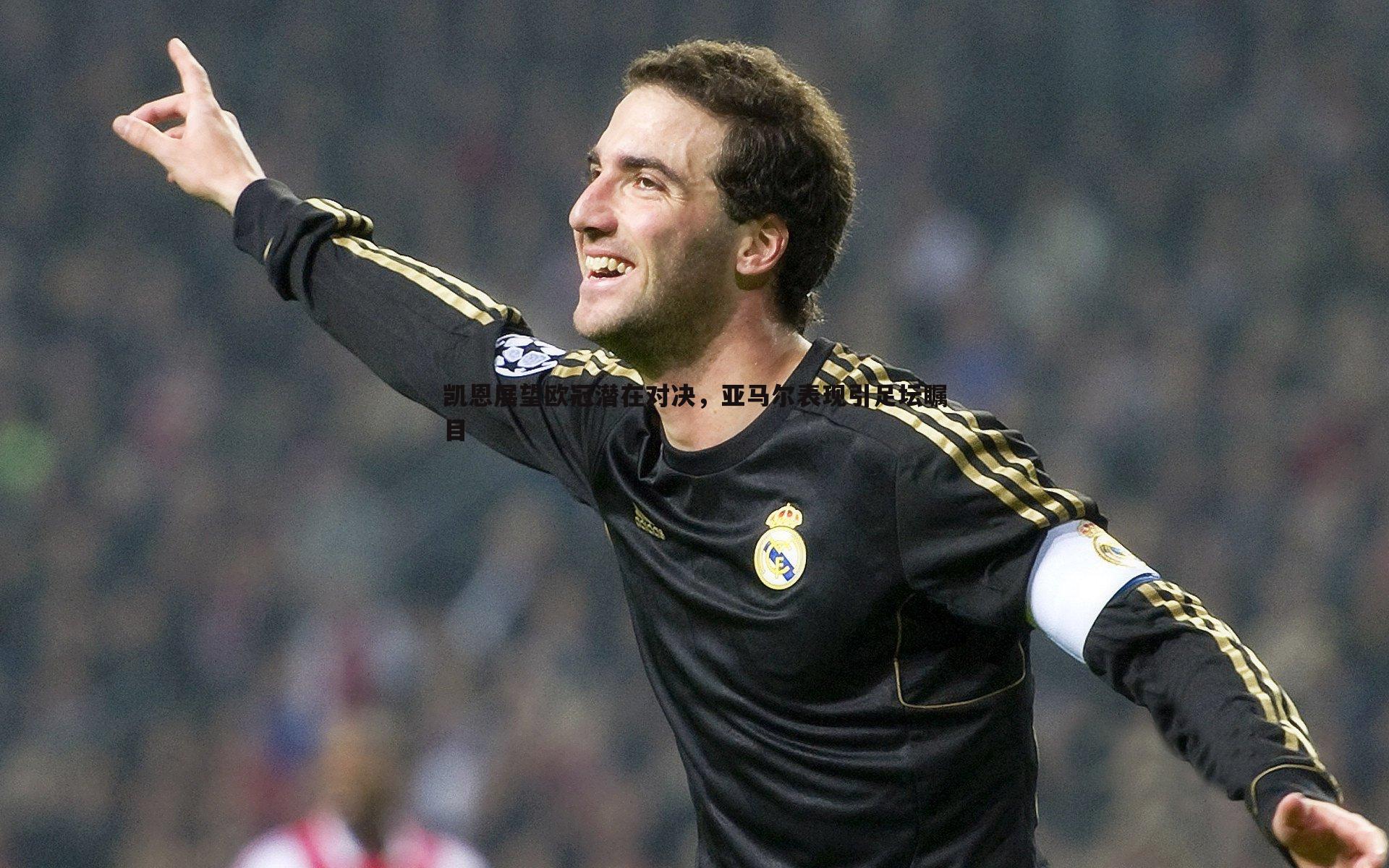 凯恩展望欧冠潜在对决,亚马尔表现引足坛瞩目