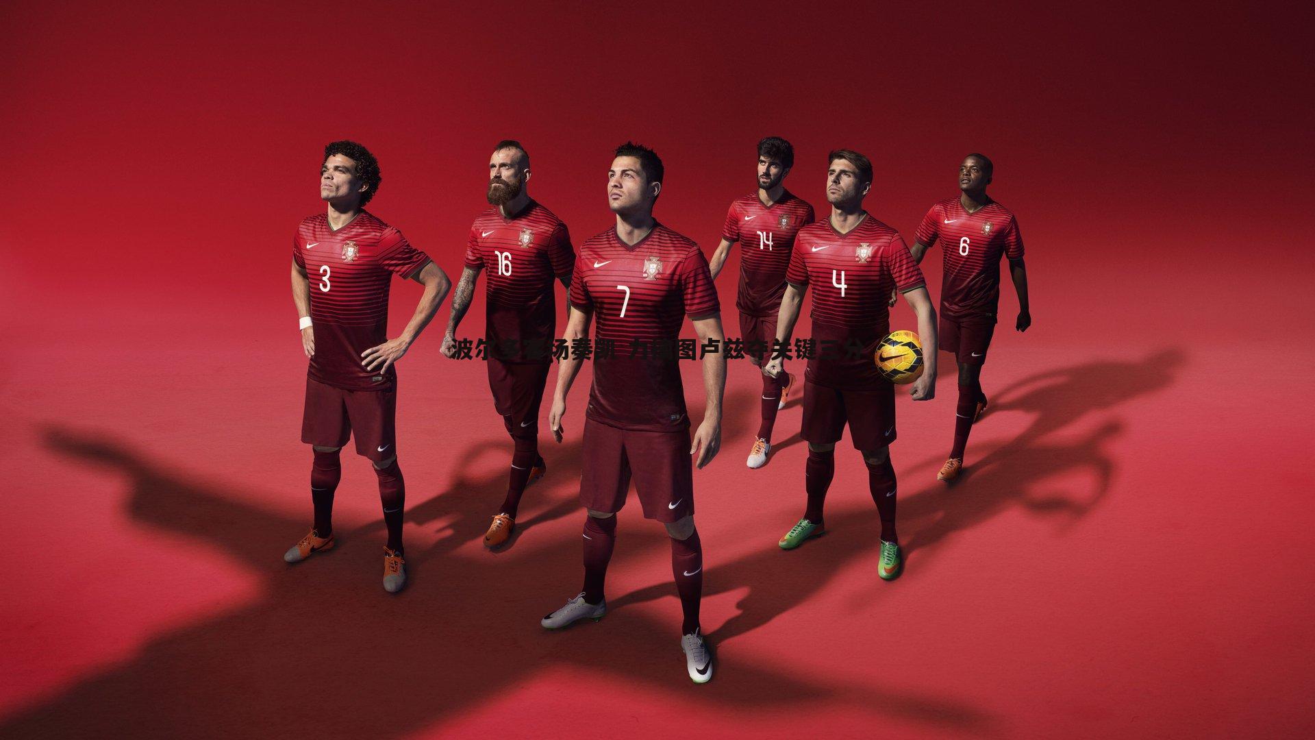 亿兆体育-波尔多客场奏凯 力擒图卢兹夺关键三分