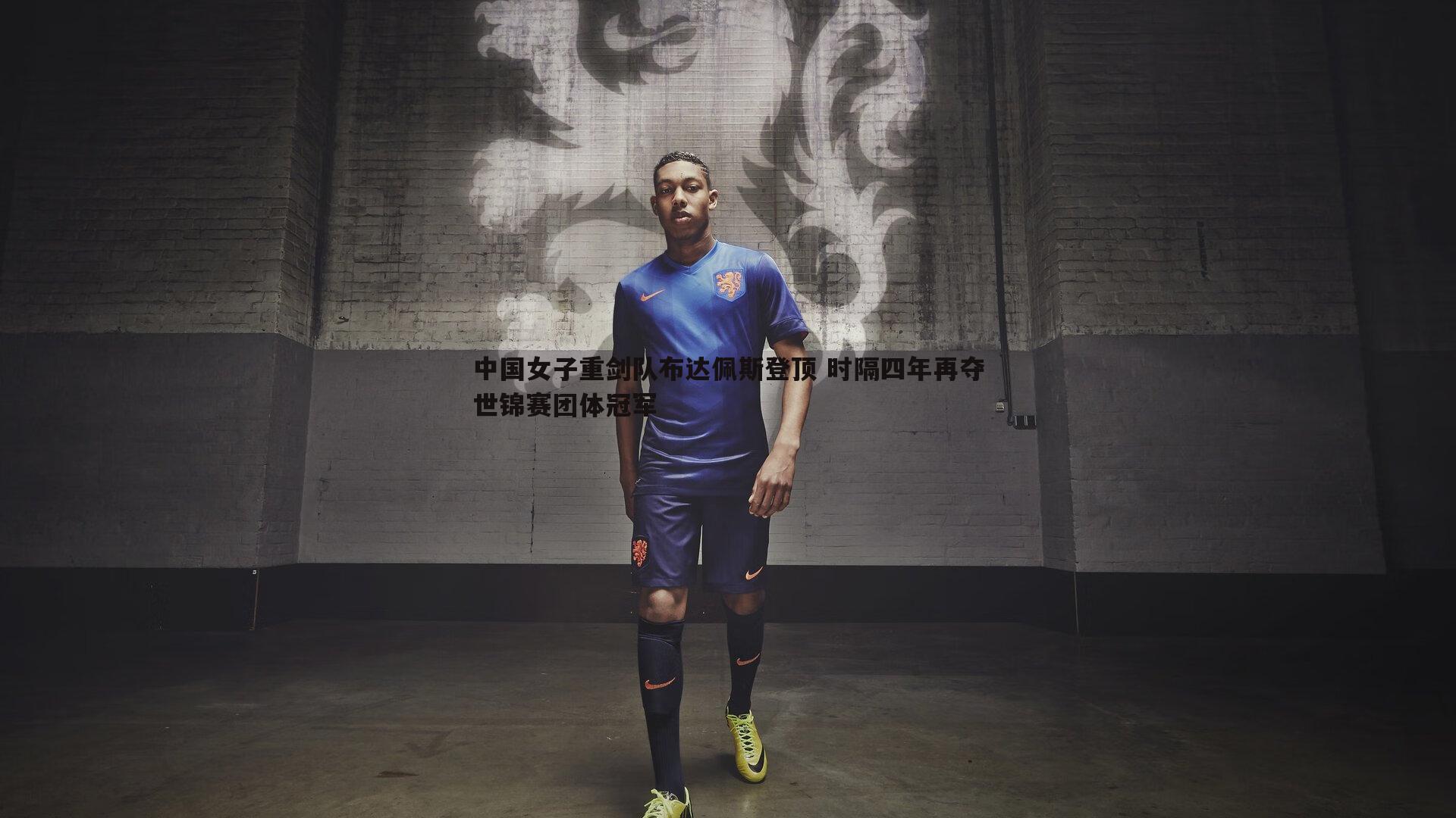 亿兆体育-中国女子重剑队布达佩斯登顶 时隔四年再夺世锦赛团体冠军