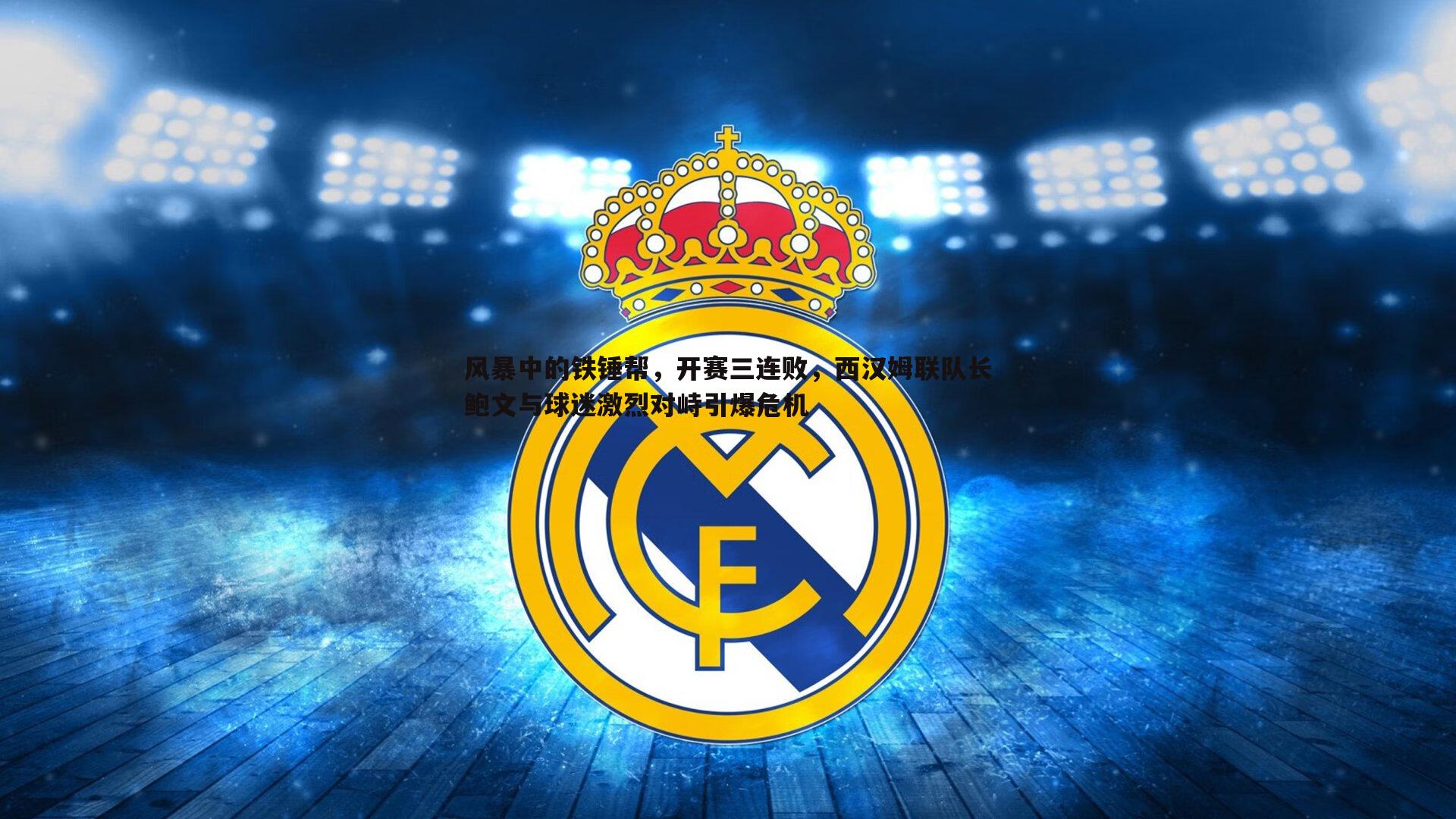 亿兆体育-风暴中的铁锤帮，开赛三连败，西汉姆联队长鲍文与球迷激烈对峙引爆危机