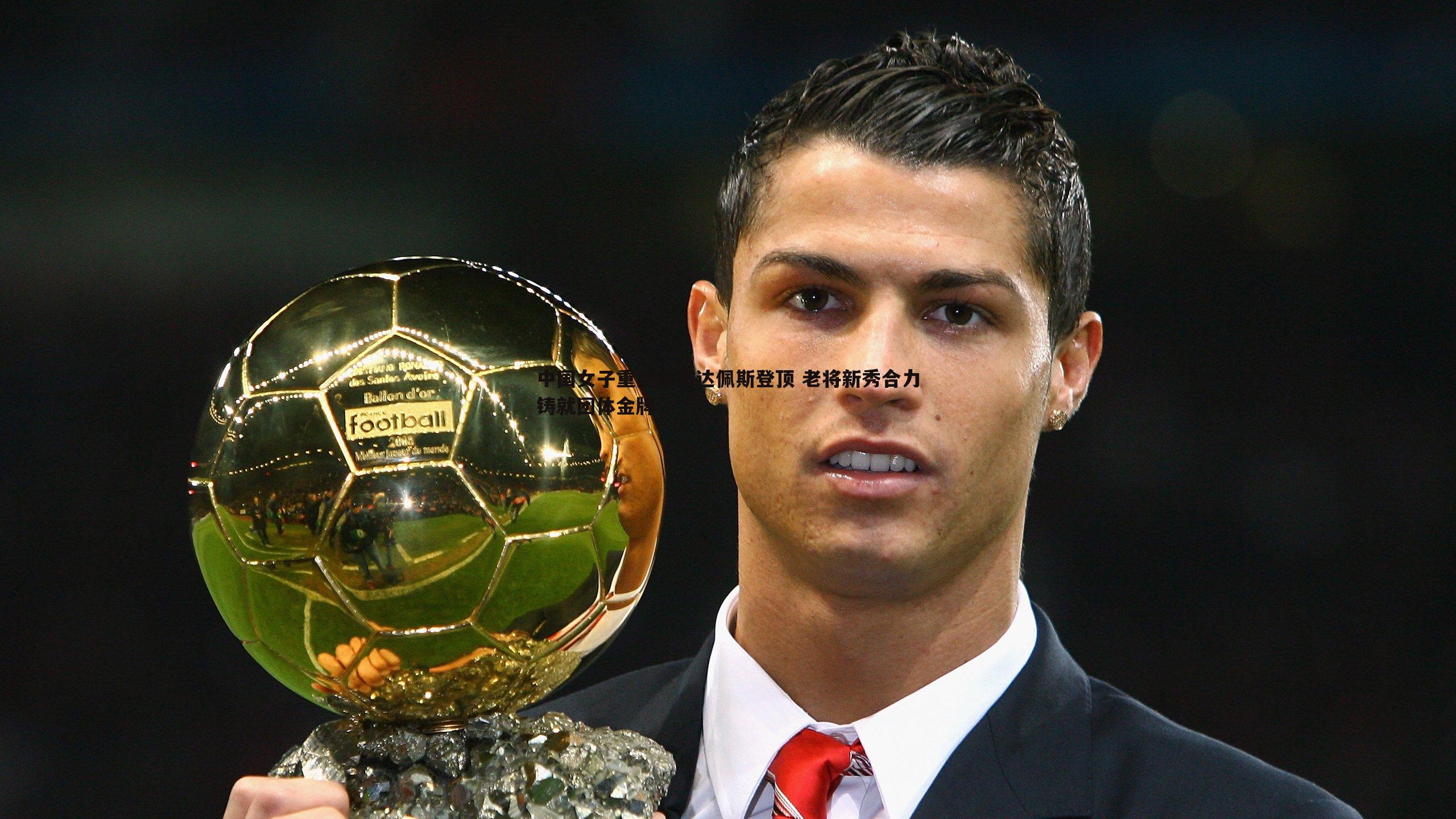 中国女子重剑队布达佩斯登顶 老将新秀合力铸就团体金牌